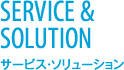 SERVICE & SOLUTION サービス・ソリューション