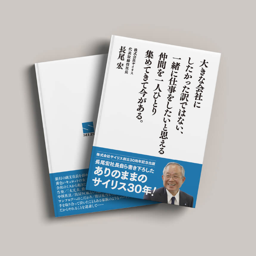 サイリス30周年記念書籍