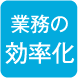 業務の効率化