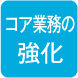 コア業務の強化