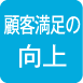 顧客満足の向上