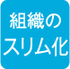 組織のスリム化