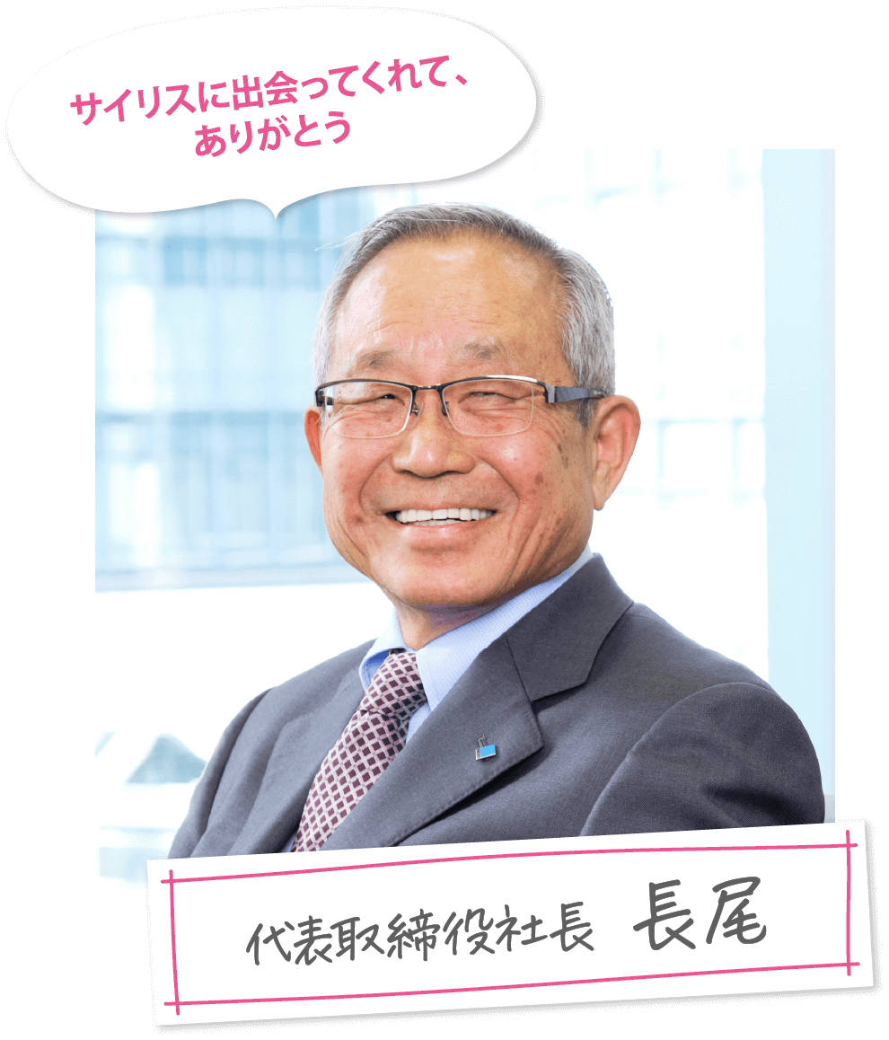 代表取締役社長 長尾