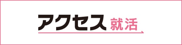アクセス就活2026