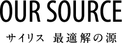 サイリス 最適解の源