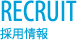 RECRUIT 採用情報