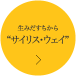 生みだすちから“サイリス・ウェイ”