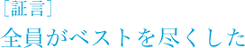 ［証言］全員がベストを尽くした